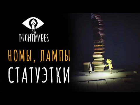 Видео: Полное прохождение. Все номы, фонари и статуэтки в Little Nightmares