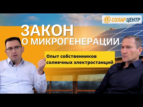 Видео: Закон о микрогенерации. Опыт собственников солнечных электростанций