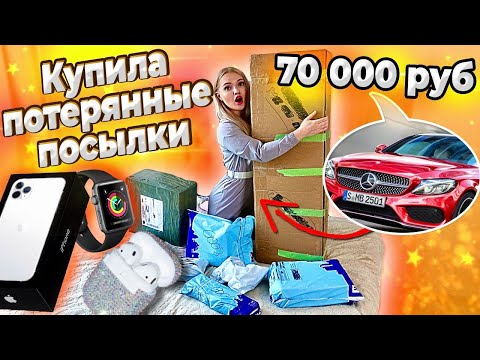 Видео: Купила ПОТЕРЯННЫЕ ПОСЫЛКИ МИЛЛИОНЕРА💰САМЫЕ ДОРОГИЕ и ОГРОМНЫЕ ПОСЫЛКИ С ПОЧТЫ / ЧТО ВНУТРИ ?