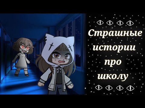 Видео: *•Страшные истории про школу•* [час] Gacha club/life