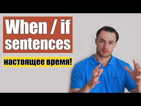 Видео: Придаточные предложения времени и условия (when / if sentences)