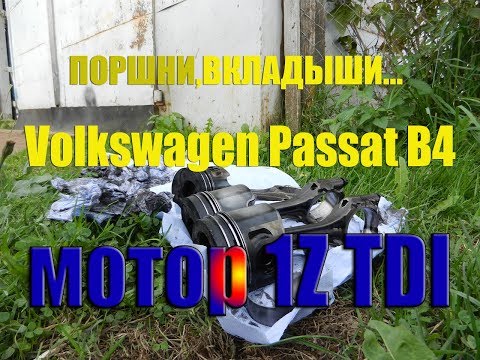 Видео: МОТОР 1Z TDI- МАСЛОЖОР, ВСКРЫТИЕ.Volkswagen Passat B4.ЧАСТЬ-2