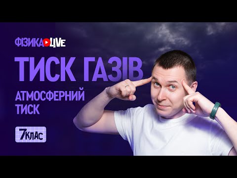 Видео: Тиск газів. Атмосферний тиск.