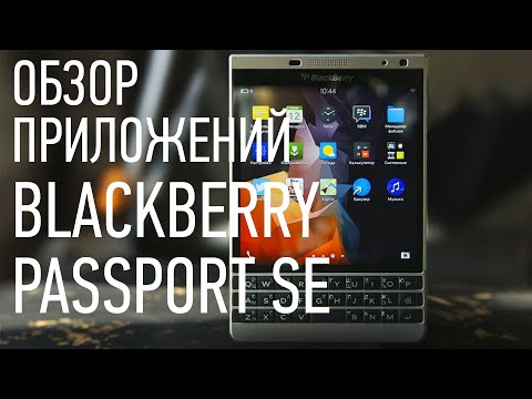Видео: ОБЗОР ПРИЛОЖЕНИЙ - для телефонов BlackBerry Passport Silver Edition  // BLACKBERRY RUSSIA