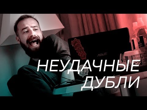 Видео: НЕУДАЧНЫЕ ДУБЛИ: Пора Валить в Сан-Франциско!