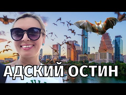 Видео: 😲ГОРОД, У КОТОРОГО НЕ ВСЕ ДОМА. 😲 ДЕНЬ В ОСТИНЕ,ТЕХАС