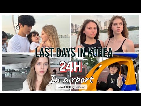 Видео: ВЛОГ | Последние дни в Корее | 24 часа в Аэропорту