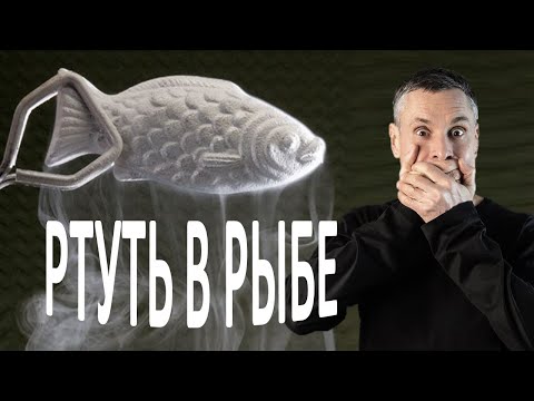 Видео: Вредная ртуть в полезной рыбе – первое видео о пользе и вреде рыбы.