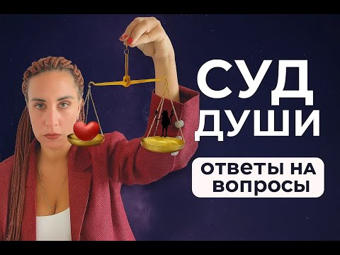 Видео: Что ждет душу за поступки после смерти? Регрессолог отвечает.