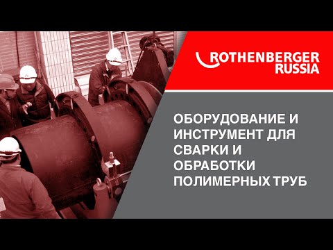 Видео: оборудование и инструмент для сварки и обработки полимерных труб