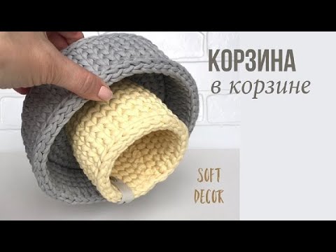 Видео: Корзина из трикотажной пряжи | Корзина из шнура крючком | Soft Decor - Татьяна Чакур