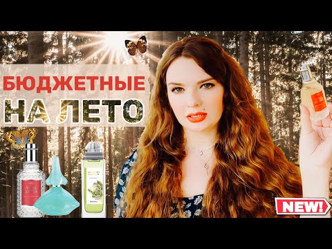 Видео: 🥥🌴 ЛУЧШИЕ БЮДЖЕТНЫЕ АРОМАТЫ НА ЖАРУ | часть 2 | ароматы на лето | парфюм в отпуск для женщин