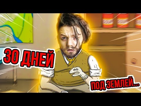 Видео: ПРОВЕЛ ЦЕЛЫЙ МЕСЯЦ В БУНКЕРЕ ПОД ЗЕМЛЕЙ! I 60 Seconds Reatomized #2