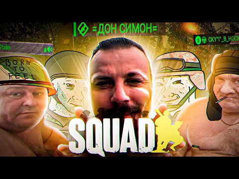 Видео: ВСЯ суть SQUAD за 11 минут