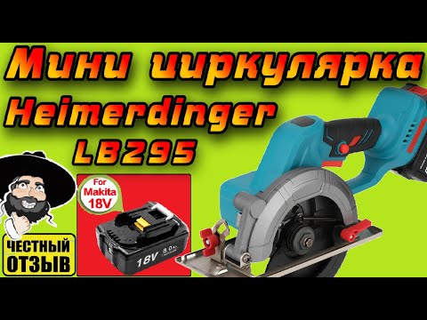 Видео: Обзор мощной мини циркулярной пилы Heimerdinger под аккумуляторы Makita 18v