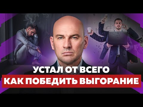 Видео: КАК ВЕРНУТЬ ЭНЕРГИЮ, ЕСЛИ ТЫ ЭМОЦИОНАЛЬНО ВЫГОРЕЛ? ПОРА ПЕРЕЗАГРУЗИТЬСЯ! РАДИСЛАВ ГАНДАПАС