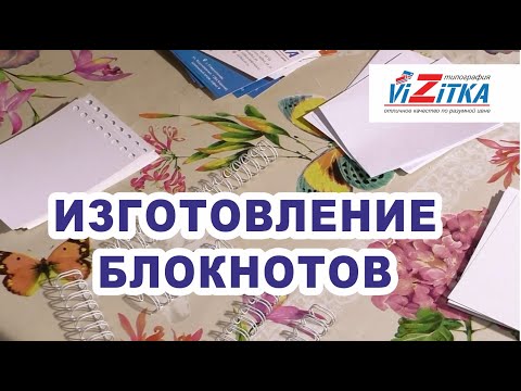 Видео: Изготовление блокнотов на металлическую пружину в типографии