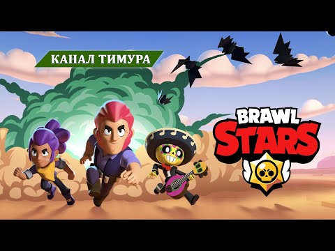 Видео: Brawl stars  / Прохождение, часть III