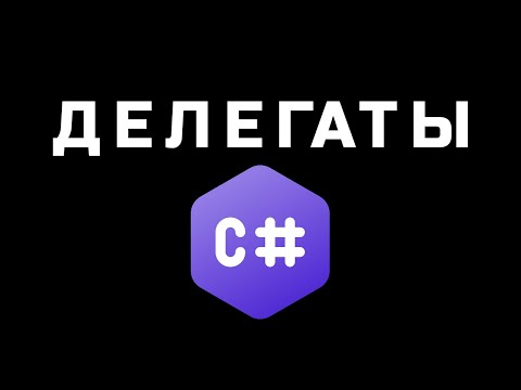 Видео: ДЕЛЕГАТЫ в C# и Asp Net Core на практике