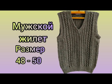 Видео: Вязание. МУЖСКОЙ ЖИЛЕТ спицами. Готовая работа января.  Обзор. // knitted vest