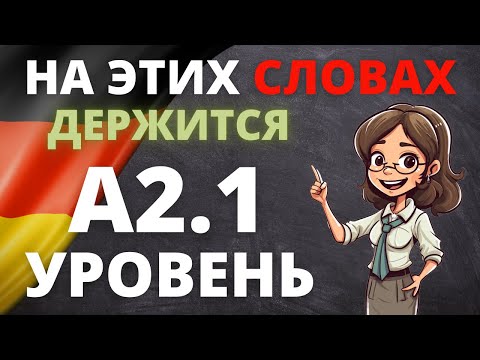 Видео: Wortschatz A2.1: Все слова немецкого языка с примерами для уверенного общения! 🇩🇪✨