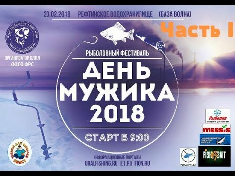 Видео: День Мужика 23.02.2018. Рефтинское водохранилище. Часть I