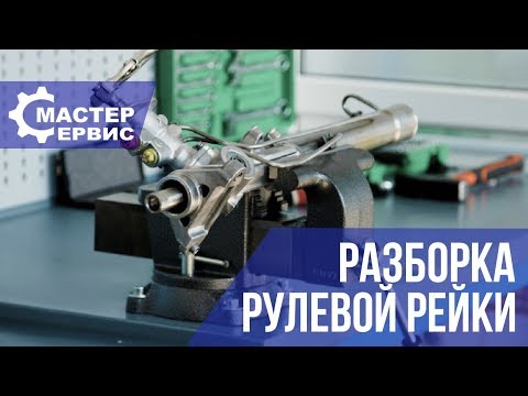 Видео: Как разобрать и собрать рулевую рейку Часть 1