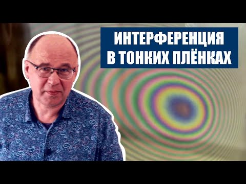 Видео: Интерференция в тонких плёнках и кольца Ньютона