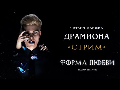 Видео: ФОРМА ЛЮБВИ - АВТОР: ВЕДЬМА БЕАТРИЧЕ || ДРАМИОНА || ЧИТАЕМ ФАНФИК || СТРИМ