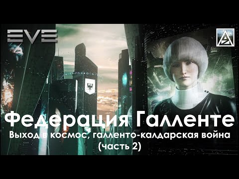 Видео: История вселенной EVE Online. Федерация Галленте: эпоха глобализации и выход в космос
