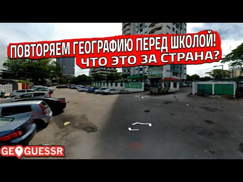 Видео: ПОВТОРЯЕМ ГЕОГРАФИЮ ПЕРЕД ШКОЛОЙ!! ЧТО ЭТО ЗА СТРАНА?! (GeoGuessr)