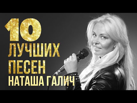 Видео: 10 ЛУЧШИХ ПЕСЕН - Наташа Галич | @natashagalich