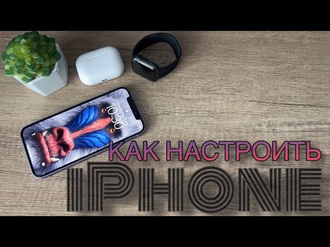 Видео: Как настрой IPhone правильно?  С чего начать и что настроить на новом iPhone? Советы новичкам!