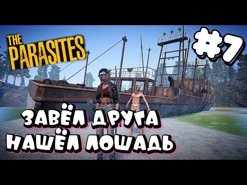 Видео: THE PARASITES ➤ ПРИРУЧИЛ ЗОМБИ, НАШЕЛ ЛОШАДЬ ➤ первый взгляд ч7
