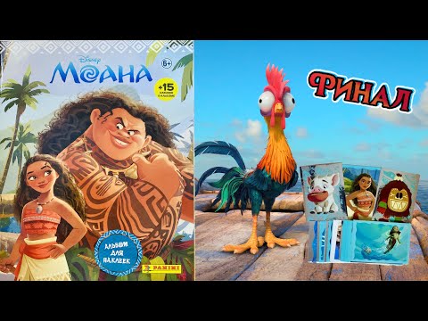 Видео: PANINI #7 🐋Альбом для наклеек Моана (MOANA) 2016г. Наконец-то финальный выпуск