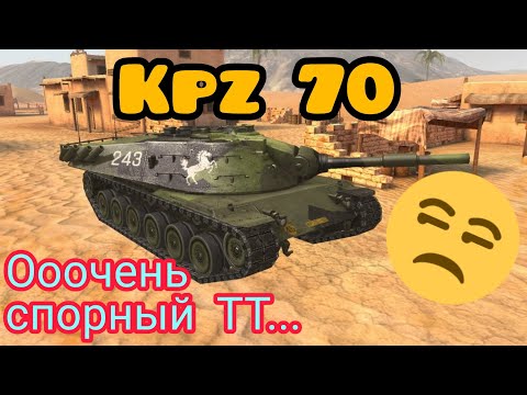 Видео: KpfPz 70 (Kpz 70) обзор в wot Blitz 2022 Стоит ли покупать Kampfpanzer 70 при возможности | WOT-GSN