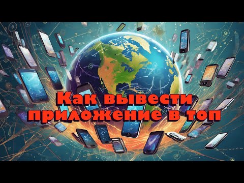 Видео: Как попасть в топ App Store. Почему ASO оптимизация лучший инструмент для мобильных приложений