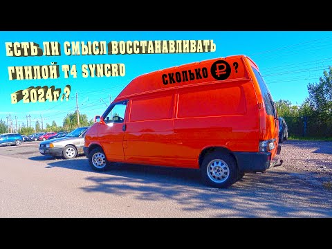 Видео: Купил за 350к. Ржавый Т4 Syncro и вкинул 700к. Что в итоге?