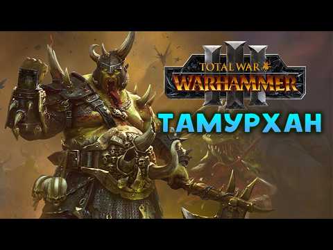 Видео: Тамурхан Total War Warhammer 3 прохождение сюжетной кампании (Войско личинок - Нургл) - часть 1