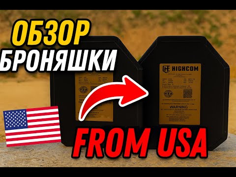 Видео: Обзор бронеплит Highcom из США