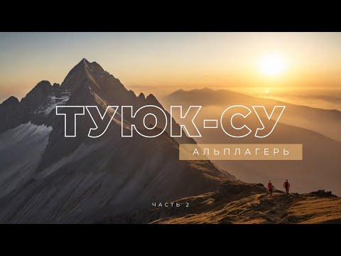 Видео: Альплагерь Туюк-Су. Недельная Программа для Новичков. Сентябрь 2023, Часть 2