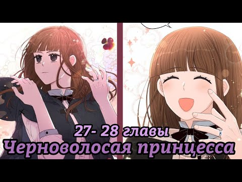 Видео: " Черноволосая принцесса" 27- 28 главы