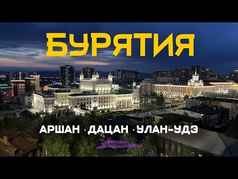 Видео: БУРЯТИЯ: Улан-Удэ, минеральные источники Аршана, Пик Любви и безмерное поедание бууз