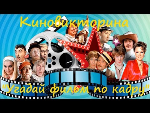 Видео: Киновикторина "Угадай фильм по кадру"