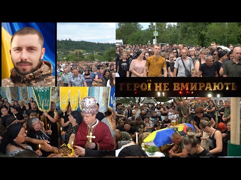 Видео: Чин похорону Героя Микицея Віталія #ГероїНеВмирають