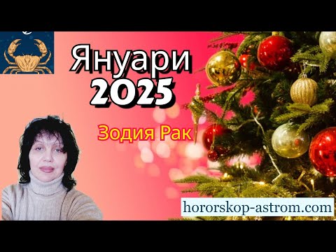 Видео: Зодия Рак, хороскоп за януари 2025г., Cancer zodiac sign, horoscope for January 2025.