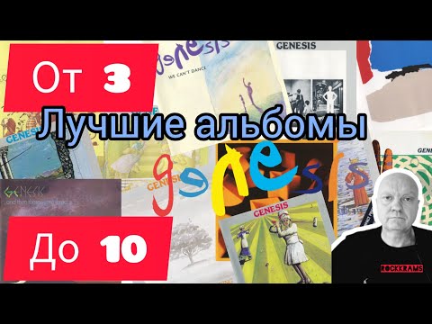 Видео: Лучшие альбомы группы Genesis в рубрике " От 3 до 10 " о любимых альбомах любимых рок - групп.