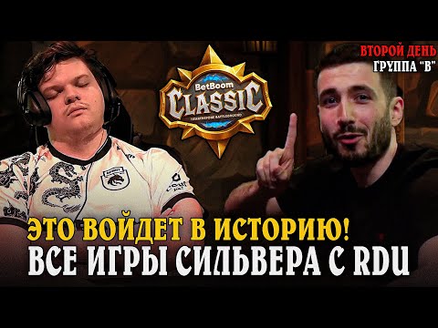 Видео: 2 День! Это войдет в ИСТОРИЮ! Все игры СИЛЬВЕРА во ВТОРОЙ ГРУППЕ! SilverName Сильвернейм Hearthstone