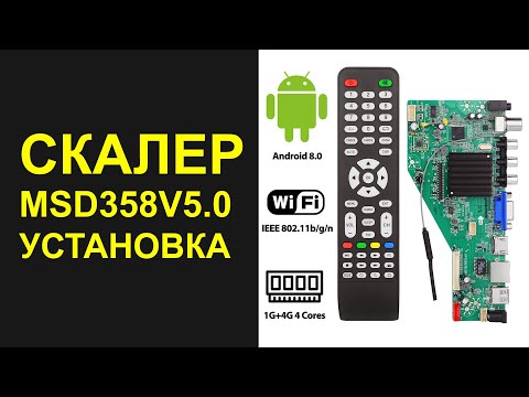 Видео: MSD358V5.0 УСТАНОВКА И ПОДКЛЮЧЕНИЕ УНИВЕРСАЛЬНОГО СКАЛЕРА С АНДРОИДОМ 8.0.0