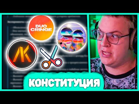 Видео: Пятёрка про Правила Нарезчиков ✂️ Новая Конституция Нарезчиков